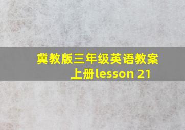 冀教版三年级英语教案上册lesson 21